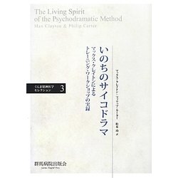 いのちのサイコドラマ―マックス・クレイトンによるトレーニング・ワークショップの実録(ぐんま精神医学セレクション〈3〉) [単行本]