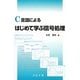 C言語によるはじめて学ぶ信号処理 [単行本]