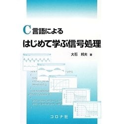 C言語によるはじめて学ぶ信号処理 [単行本]