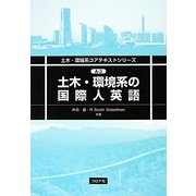 土木・環境系の国際人英語(土木・環境系コアテキストシリーズ〈A-3〉) [全集叢書]