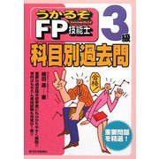 うかるぞFP技能士3級科目別過去問(うかるぞシリーズ) [単行本]