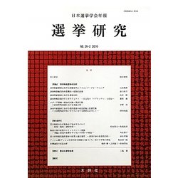 日本選挙学会年報選挙研究〈26-2(2010)〉 [単行本]