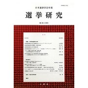 日本選挙学会年報選挙研究〈26-2(2010)〉 [単行本]