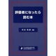 評価者になったら読む本 [単行本]