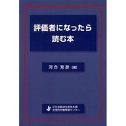 評価者になったら読む本 [単行本]