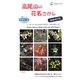 高尾山の花名さがし 増補改訂版 [単行本]
