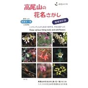 高尾山の花名さがし 増補改訂版 [単行本]