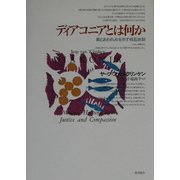 ディアコニアとは何か―義とあわれみを示す相互扶助 [単行本]
