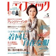 レディブティック 2013年 05月号 [雑誌]