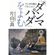 「ダンマパダ」をよむ―ブッダの教え「今ここに」 [単行本]