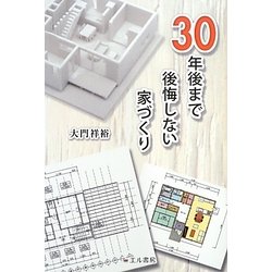 30年後まで後悔しない家づくり [単行本]