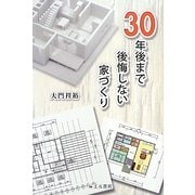 30年後まで後悔しない家づくり [単行本]