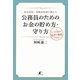 給与削減・退職金削減に備えた公務員のためのお金の貯め方・守り方―たった5日で家計を強化できる! [単行本]