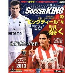 WORLD SOCCER KING (ワールドサッカーキング) 2013年 4/18号 [雑誌]