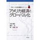 グローバル化を読みとく〈2〉アメリカ経済とグローバル化 [全集叢書]
