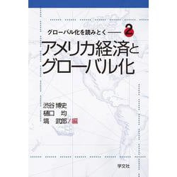 グローバル化を読みとく〈2〉アメリカ経済とグローバル化 [全集叢書]