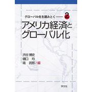 グローバル化を読みとく〈2〉アメリカ経済とグローバル化 [全集叢書]