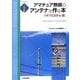 アマチュア無線のアンテナを作る本 HF/50MHz編―作りたくなるアンテナがここにある(アンテナ・ハンドブック・シリーズ) [単行本]