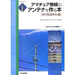 アマチュア無線のアンテナを作る本 HF/50MHz編―作りたくなるアンテナがここにある(アンテナ・ハンドブック・シリーズ) [単行本]