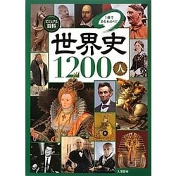 タイムライフ社　百科事典　世界史編 図説世界史人物百科 2 ルネサンス-啓蒙時代 1492-17 | ラルース