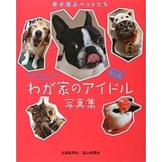 わが家のアイドル写真集―幸せ運ぶペットたち [単行本]