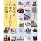 鳩居堂の日本のしきたり豆知識 [単行本]
