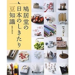 鳩居堂の日本のしきたり豆知識 [単行本]