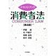 テキストブック消費者法 第4版 [単行本]