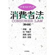 テキストブック消費者法 第4版 [単行本]