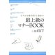 最上級のマナーBOOK―リアルな場ですぐに役立つ [単行本]
