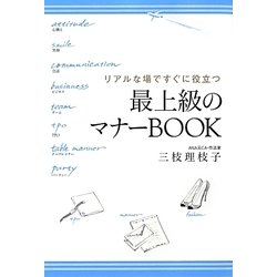 最上級のマナーBOOK―リアルな場ですぐに役立つ [単行本]