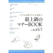 最上級のマナーBOOK―リアルな場ですぐに役立つ [単行本]