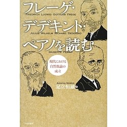フレーゲ・デデキント・ペアノを読む : 現代における自然数論の成立 ヨドバシ.com - フレーゲ・デデキント・ペアノを読む―現代