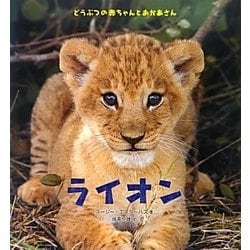 ライオン(どうぶつの赤ちゃんとおかあさん) [絵本]
