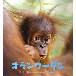 オランウータン(どうぶつの赤ちゃんとおかあさん) [絵本]