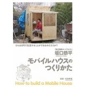 モバイルハウスのつくりかた