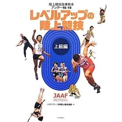 陸上競技指導教本アンダー16・19 レベルアップの陸上競技 上級編 [単行本]