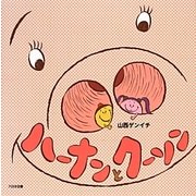 ハーナンとクーソン [絵本]