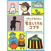 トランプおじさんと家出してきたコブタ [全集叢書]