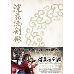 ヨドバシ.com - 浣花洗剣録 DVD-BOX [DVD] 通販【全品無料配達】