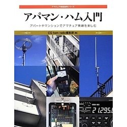 アパマン・ハム入門―アパートやマンションでアマチュア無線を楽しむ(アマチュア無線運用シリーズ) [単行本]