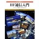 HF通信入門―アマチュア無線で世界を旅する(アマチュア無線運用シリーズ) [単行本]
