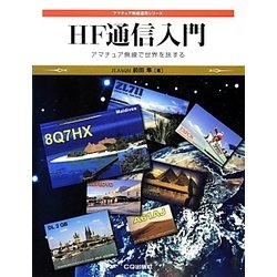 HF通信入門―アマチュア無線で世界を旅する(アマチュア無線運用シリーズ) [単行本]