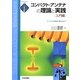コンパクト・アンテナの理論と実践 入門編―アンテナの神秘に魅せられて(アンテナ・ハンドブックシリーズ) [単行本]
