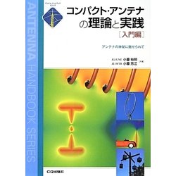 コンパクト・アンテナの理論と実践 入門編―アンテナの神秘に魅せられて(アンテナ・ハンドブックシリーズ) [単行本]
