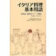イタリア料理基本用語 [単行本]