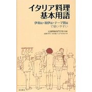 イタリア料理基本用語 [単行本]
