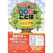 10才までに覚えておきたいちょっと難しい1000のことば ジュニア版 [単行本]