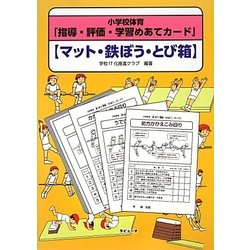 小学校体育「指導・評価・学習めあてカード」―マット・鉄ぼう・とび箱 [単行本]