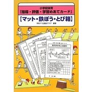 小学校体育「指導・評価・学習めあてカード」―マット・鉄ぼう・とび箱 [単行本]